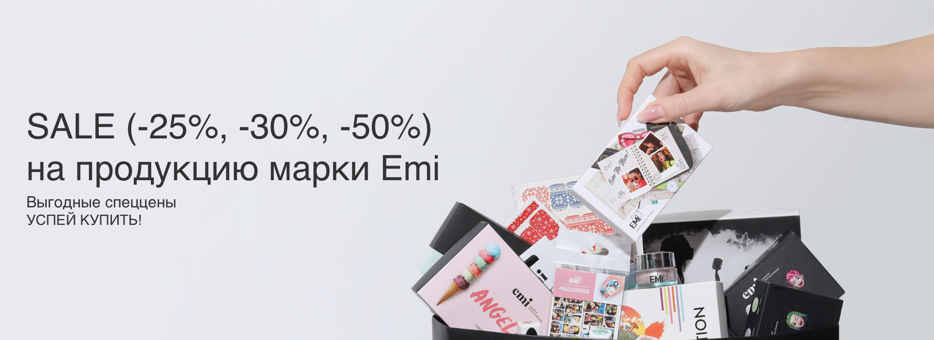 ДО -60% на выделеный ассортимент продукции emi