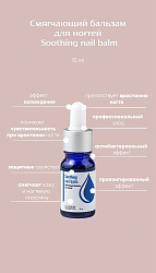  Смягчающий бальзам для ногтей,  LUI PHILIPP COSMETICS, Soothing nail balm, 10 мл