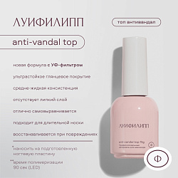 Восстанавливающий топ для ногтей, Луи Филипп, Top Anti-vandal 15g