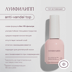Восстанавливающий топ для ногтей, Луи Филипп, Top Anti-vandal без уф-фильтра 15g