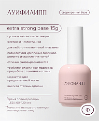 База для гель-лака, укрепляющая, Луи Филипп, Extra Strong Base 15g