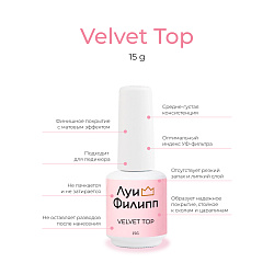 Топ для гель-лака Луи Филипп Top Velvet 15g